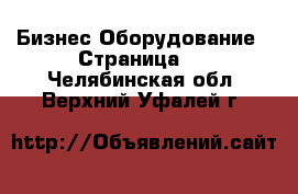 Бизнес Оборудование - Страница 7 . Челябинская обл.,Верхний Уфалей г.